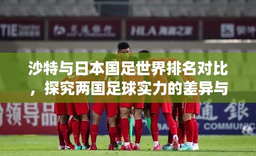 沙特与日本国足世界排名对比，探究两国足球实力的差异与未来展望