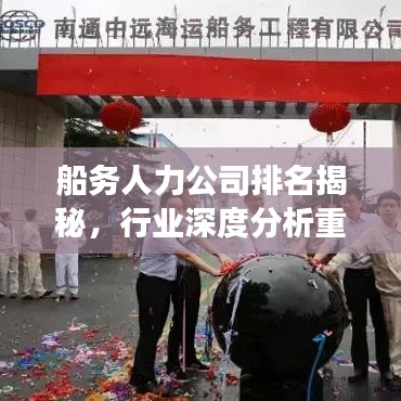 船务人力公司排名揭秘，行业深度分析重磅出炉！