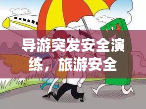导游突发安全演练，旅游安全的坚实保障举措