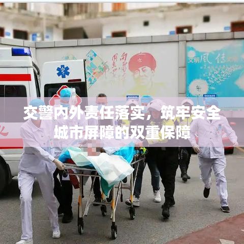 交警内外责任落实，筑牢安全城市屏障的双重保障