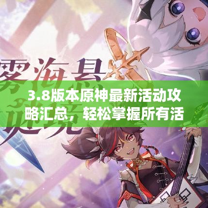 3.8版本原神最新活动攻略汇总，轻松掌握所有活动！