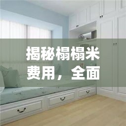 揭秘榻榻米费用，全面解析百度知识之旅，助你轻松预算装修预算！