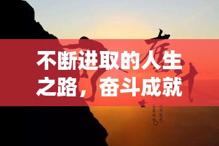 不断进取的人生之路，奋斗成就辉煌未来