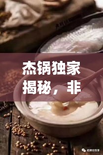 杰锅独家揭秘，非凡之旅的魅力探索