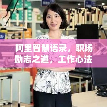 阿里智慧语录，职场励志之道，工作心法揭秘