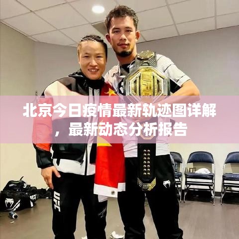 北京今日疫情最新轨迹图详解，最新动态分析报告