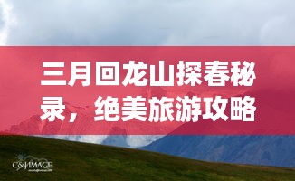 三月回龙山探春秘录，绝美旅游攻略