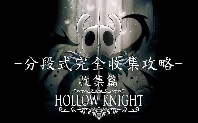 空洞骑士 版本,专业说明解析|SP_v3.145