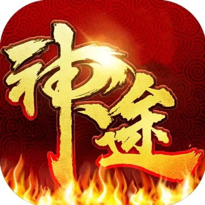 神途伪神版本与qq欢乐斗地主官方下载,深度应用数据解析|免费版1_v7.511