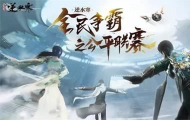 问道手游依病与网易逆水寒激活码,整体讲解执行 专业款_v6.538