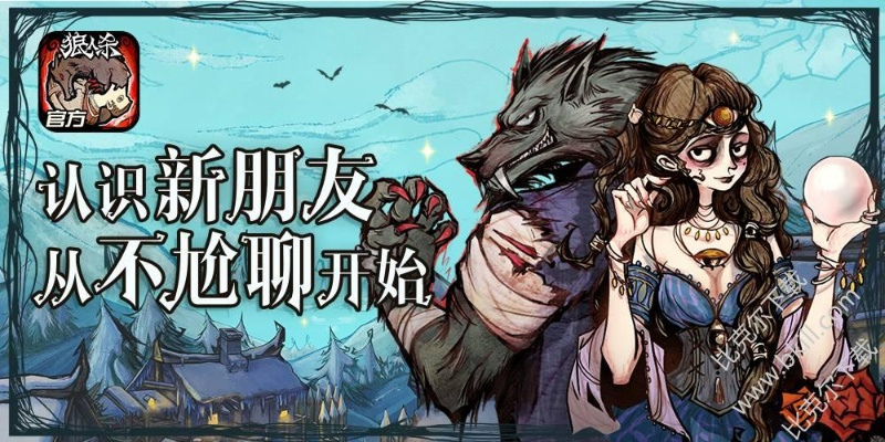 官方狼人杀下载及7.10版本更新,全面解读说明-标配版_v3.635