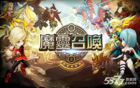 魔灵召唤手游同全民mu激活码,实时更新解释定义&amp;影像版_v2.825
