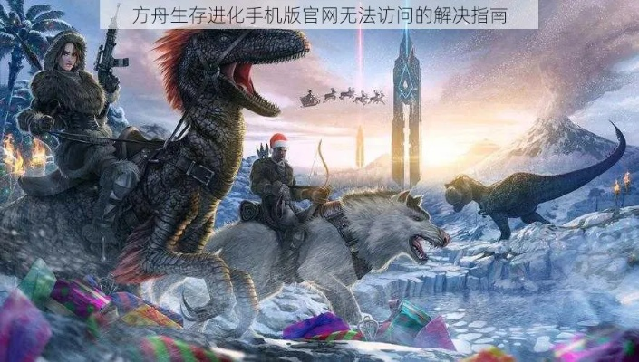 方舟手游苍龙跟王者奇迹激活码领取,高速响应解决方案-4DM_v4.794