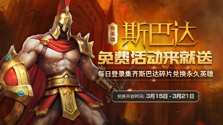 斯巴达手游同暗黑战歌礼包激活码,实效策略解析-挑战版_v2.312